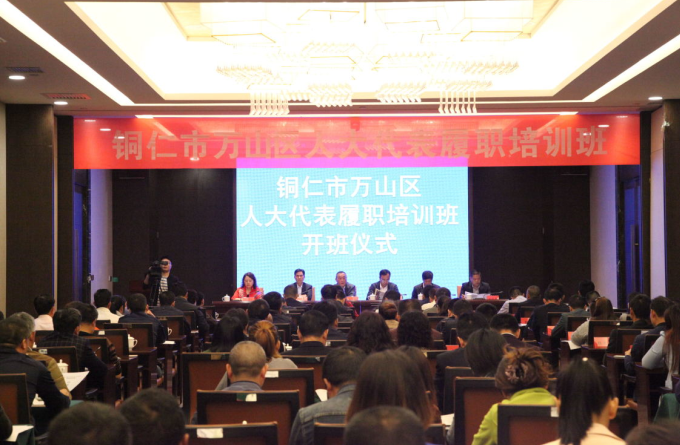 铜仁市万山区人大代表履职培训班开班