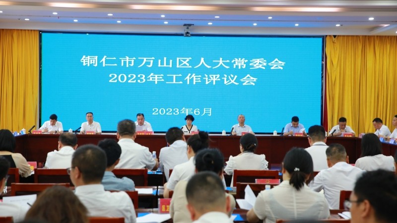 万山人大：一场公开评议助推城市管理水平提升
